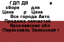 ГДП ДВ 1792, 1788 (в сборе) 6860 для Balkancar Цена 79800р › Цена ­ 79 800 - Все города Авто » Продажа запчастей   . Ярославская обл.,Переславль-Залесский г.